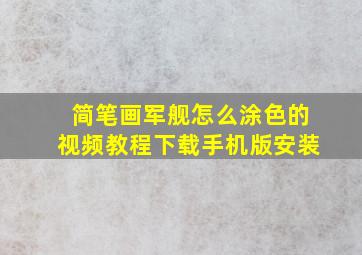 简笔画军舰怎么涂色的视频教程下载手机版安装