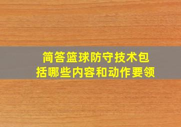 简答篮球防守技术包括哪些内容和动作要领