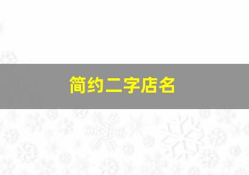 简约二字店名