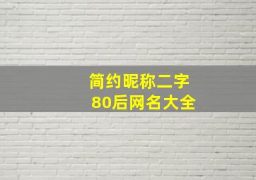 简约昵称二字80后网名大全