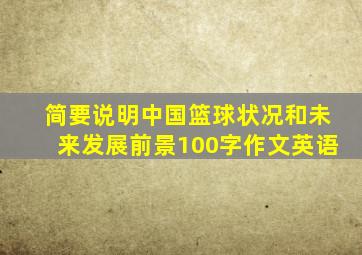 简要说明中国篮球状况和未来发展前景100字作文英语