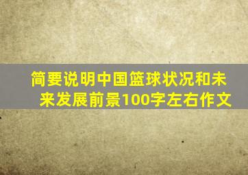 简要说明中国篮球状况和未来发展前景100字左右作文