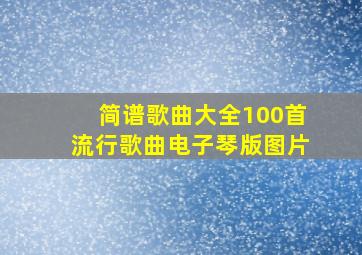 简谱歌曲大全100首流行歌曲电子琴版图片