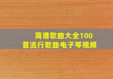 简谱歌曲大全100首流行歌曲电子琴视频