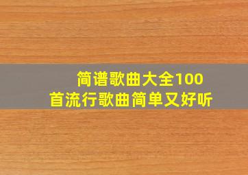 简谱歌曲大全100首流行歌曲简单又好听