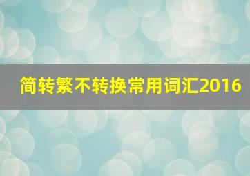 简转繁不转换常用词汇2016