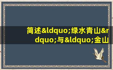 简述“绿水青山”与“金山银山”的关系