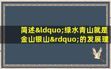 简述“绿水青山就是金山银山”的发展理念