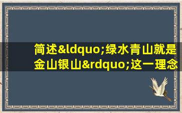 简述“绿水青山就是金山银山”这一理念