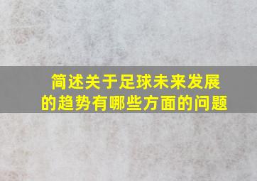 简述关于足球未来发展的趋势有哪些方面的问题