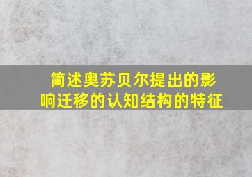 简述奥苏贝尔提出的影响迁移的认知结构的特征