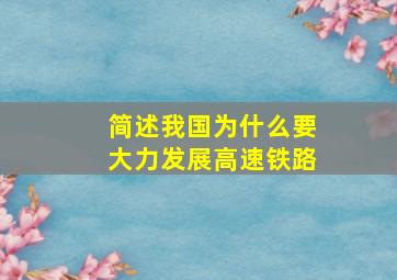 简述我国为什么要大力发展高速铁路