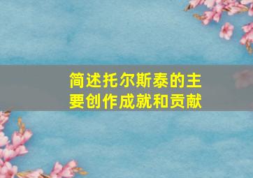 简述托尔斯泰的主要创作成就和贡献