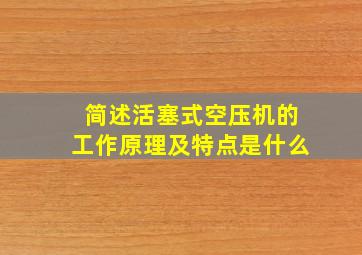 简述活塞式空压机的工作原理及特点是什么