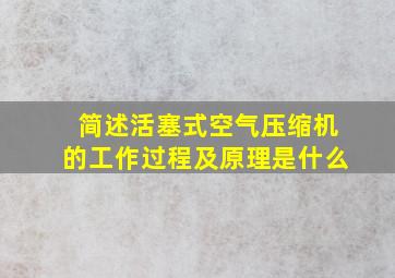 简述活塞式空气压缩机的工作过程及原理是什么