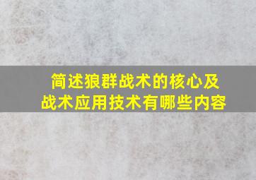 简述狼群战术的核心及战术应用技术有哪些内容