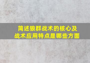 简述狼群战术的核心及战术应用特点是哪些方面