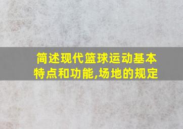 简述现代篮球运动基本特点和功能,场地的规定