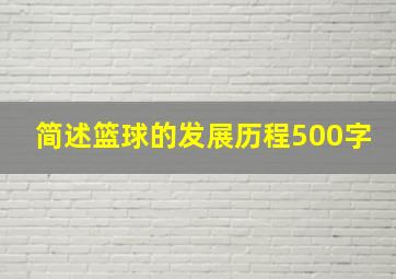 简述篮球的发展历程500字