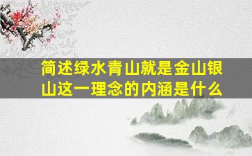 简述绿水青山就是金山银山这一理念的内涵是什么