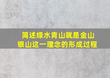 简述绿水青山就是金山银山这一理念的形成过程