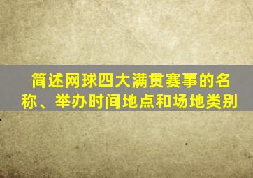 简述网球四大满贯赛事的名称、举办时间地点和场地类别