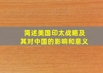 简述美国印太战略及其对中国的影响和意义