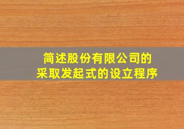 简述股份有限公司的采取发起式的设立程序