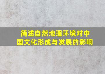 简述自然地理环境对中国文化形成与发展的影响