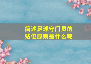 简述足球守门员的站位原则是什么呢