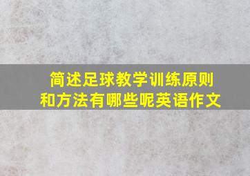 简述足球教学训练原则和方法有哪些呢英语作文