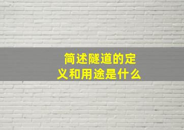 简述隧道的定义和用途是什么