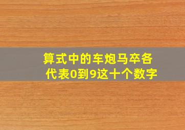 算式中的车炮马卒各代表0到9这十个数字