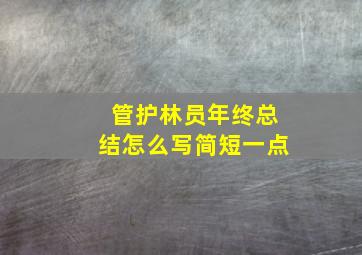 管护林员年终总结怎么写简短一点