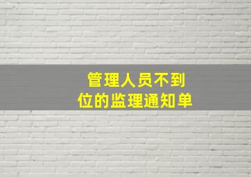 管理人员不到位的监理通知单