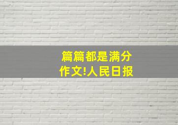 篇篇都是满分作文!人民日报