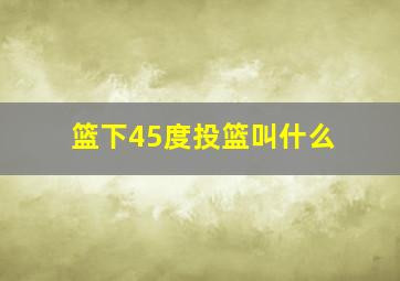 篮下45度投篮叫什么