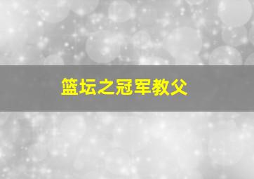 篮坛之冠军教父