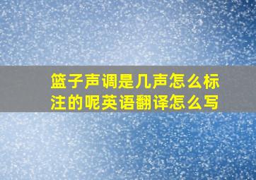 篮子声调是几声怎么标注的呢英语翻译怎么写