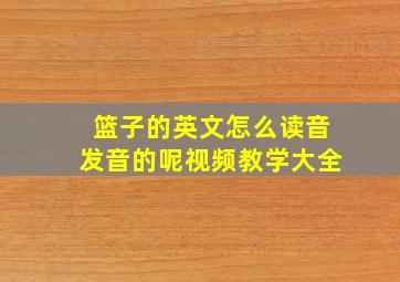 篮子的英文怎么读音发音的呢视频教学大全