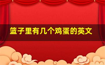 篮子里有几个鸡蛋的英文