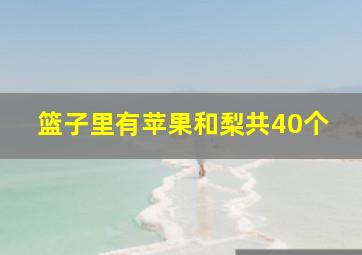 篮子里有苹果和梨共40个