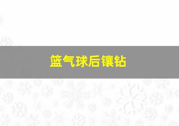 篮气球后镶钻