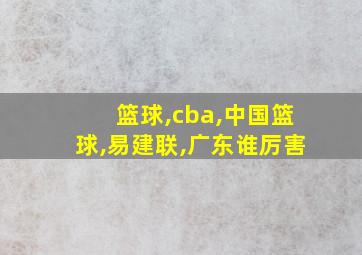 篮球,cba,中国篮球,易建联,广东谁厉害