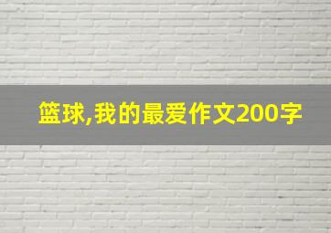 篮球,我的最爱作文200字