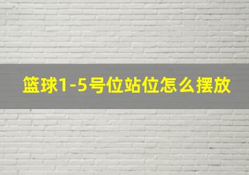 篮球1-5号位站位怎么摆放