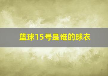 篮球15号是谁的球衣