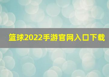 篮球2022手游官网入口下载