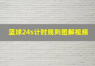 篮球24s计时规则图解视频