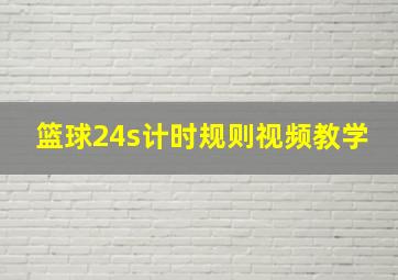 篮球24s计时规则视频教学